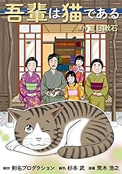 吾輩は猫である (SMART COMICS) | 荒木浩之, 剣名プロダクション