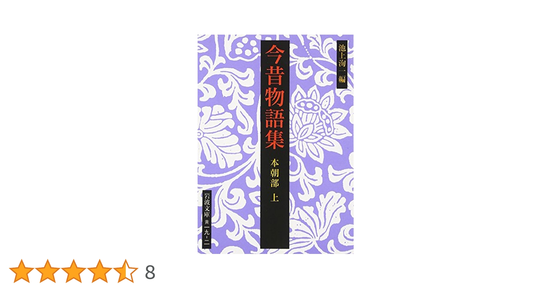 池上洵一著作集 第４巻/和泉書院/池上洵一（単行本） 今昔物語集 全4巻セット／池上 洵一｜岩波文庫 - 岩波書店