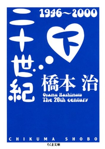オライリー 無料電子書籍 二十世紀(下) (ちくま文庫) バイ