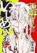兎野くんはいじめられたい 1話