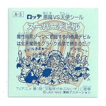 Amazon.co.jp: ビックリマン 20th ANNIVERSARY アンコール版 A-3