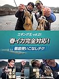エギング王vol.21 春イカ完全対応！徹底使いこなしテク