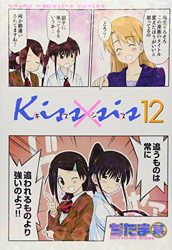 Kiss×sis(12) (KCデラックス)