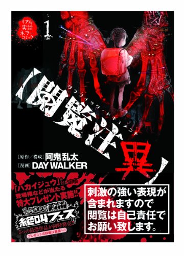 〈閲覧注異〉: グラフィック・ドキュメント (1) (ヤングチャンピオンコミックス)