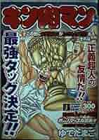 キン肉マン 夢の超人タッグ3 決着 SHUEISHA JUMP REMIX Amazon.co.jp: キン肉マン 夢の超人タッグ編 3 (SHUEISHA JUMP