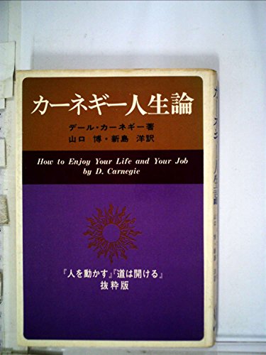 カーネギー人生論―「人を動かす」「道は開ける」抜粋版 (1972年) (HD双書〈15〉)