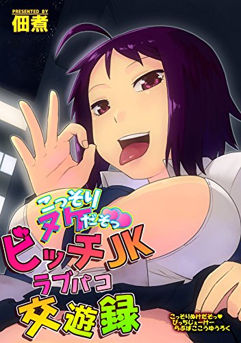 こっそりヌケだそっビ