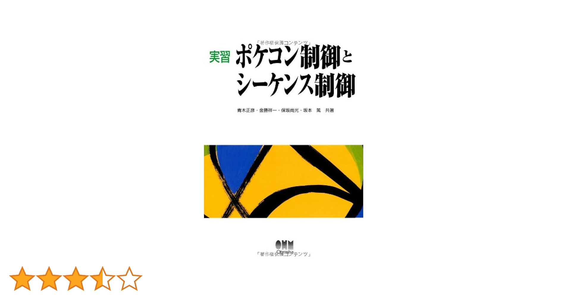 【中古】 実習ポケコン制御とシーケンス制御/オーム社/青木正彦 中古】 実習ポケコン制御とシーケンス制御/オーム社/青木正彦の