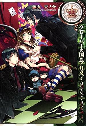 アニバーサリーの国のアリス～時計屋～ (ZERO-SUMコミックス) | 藤丸