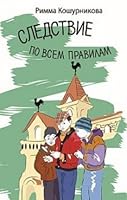 Sledstvie po vsem pravilam 5906819045 Book Cover