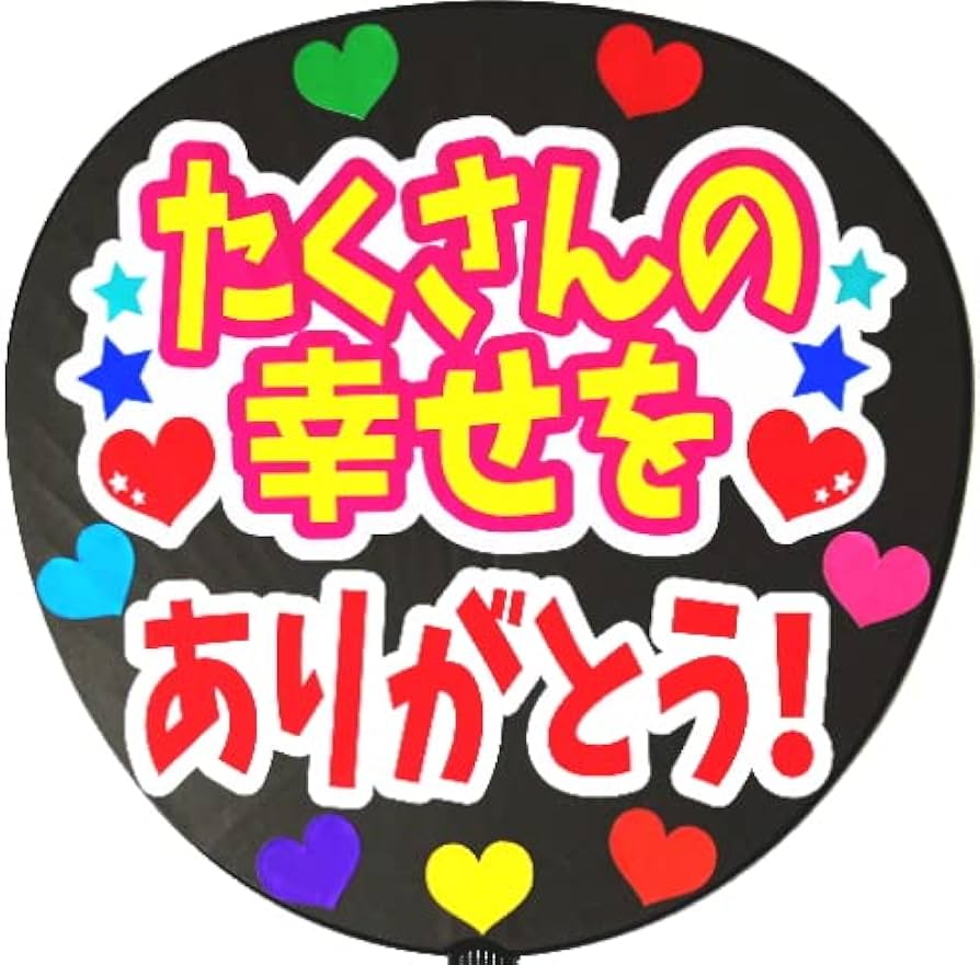 【専用】うちわ文字 まちゅ④】うちわ文字 名前うちわ 団扇文字 うちわ屋さん 松倉