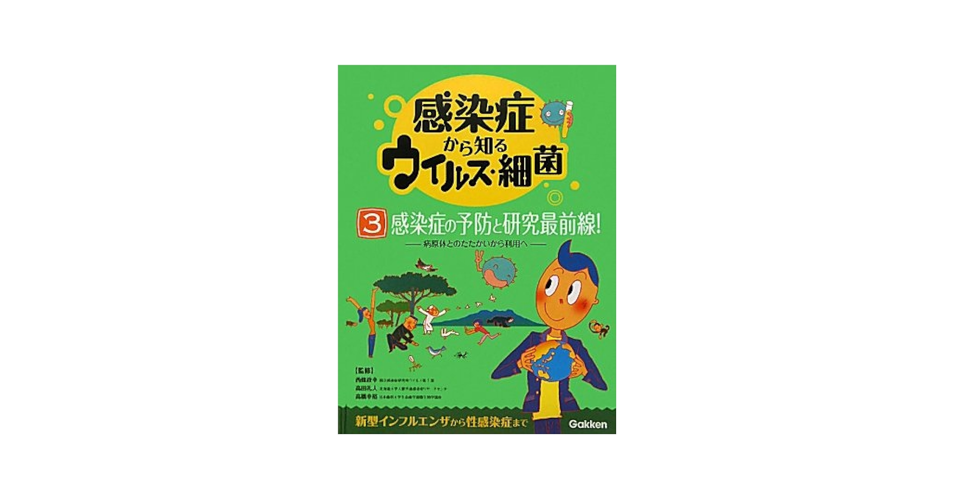 感染症から知るウイルス・細菌 新型インフルエンザから性感染症まで １/学研教育出版/中沢正人（大型本） 感染症から知るウイルス・細菌 : 新型インフルエンザから性感染