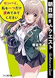 朝日奈さんクエスト センパイ、私を一つだけ褒めてみてください (ファミ通文庫) 朝日奈さんクエスト センパイ、私を一つだけ褒めてみてください (ファミ通文庫)