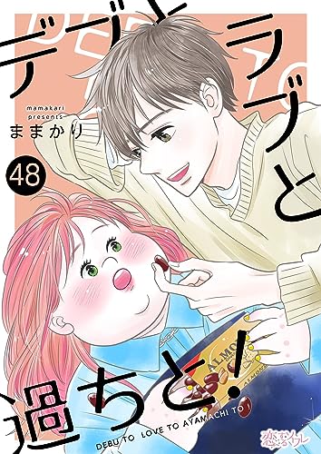 デブとラブと過ちと! 48 (恋するソワレ)