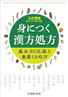 中国漢方薬学体系 理文社 漢方薬98「黄耆建中湯（オウギケンチュウトウ）」 - 巣鴨千石皮ふ科