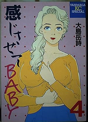 Amazon.co.jp: 感じさせてBABY 8 (ヤングマガジンコミックス) : 大島