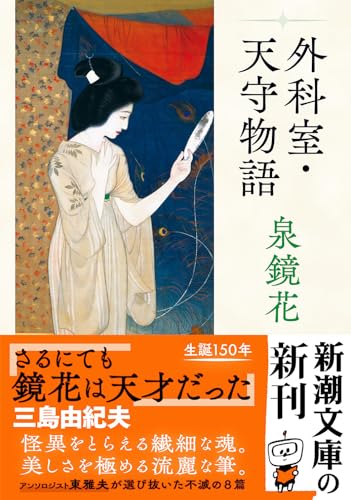 Amazon.co.jp: 泉 鏡花: 本、バイオグラフィー、最新アップデート