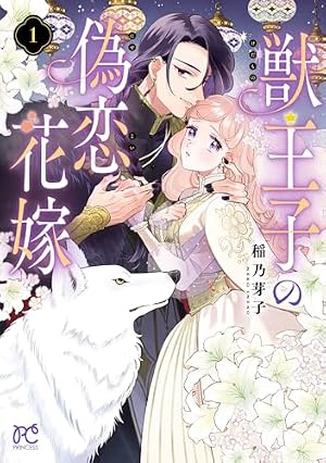 Amazon.co.jp: 龍の贄嫁～虐げられた少女は運命の番として愛される～ 1