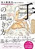 加々美高浩が全力で教える「手」の描き方　圧倒的に心を揺さぶる作画流儀