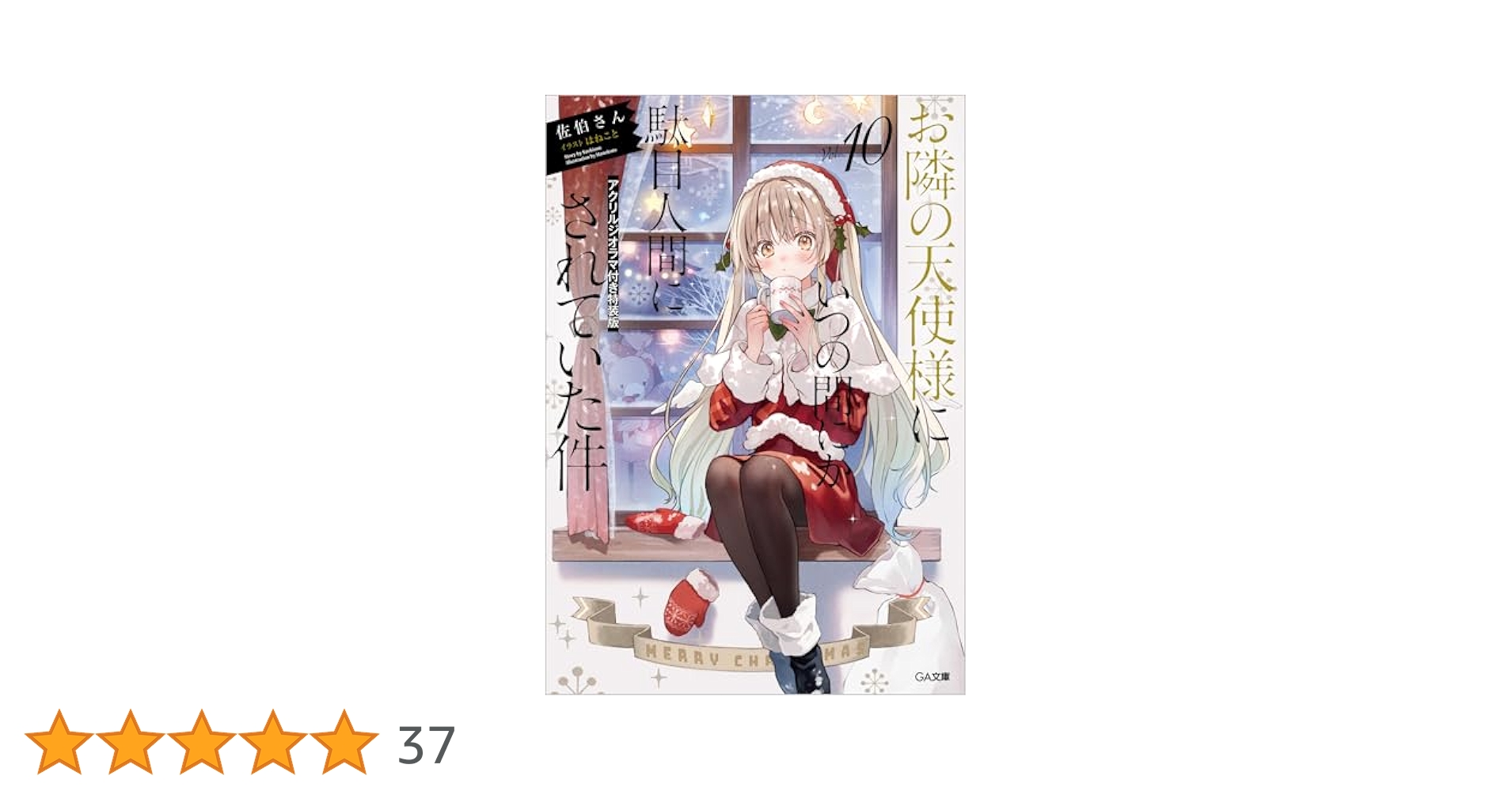 Amazon.co.jp: お隣の天使様にいつの間にか駄目人間にされていた