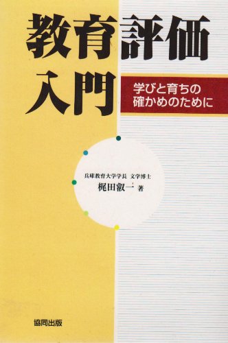 楽天 無料電子書籍 教育評価入門―学びと育ちの確かめのために バイ