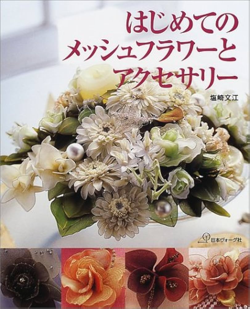 はじめてのメッシュフラワーとアクセサリー | 塩崎 文江 |本