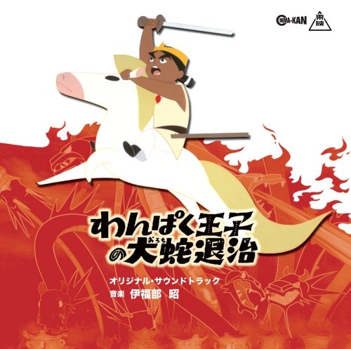 わんぱく王子の大蛇退治 オリジナル・サウンドトラック わんぱく王子の大蛇退治 オリジナル・サウンドトラック