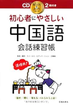やさしい中国語会話 : 基本表現でらくらく話せる やさしい中国語会話 基本表現でらくらく話せる CDブック 中古本