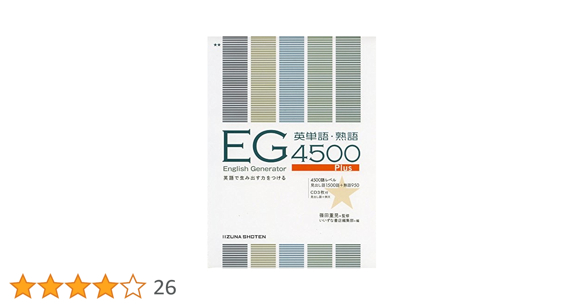 English Generator英単語・熟語4500Plus | 篠田 重晃 |本 | 通販