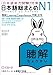 JLPT Level N1 Nihongo So-matome N1 Kanji Kun-yomi Chart 6 Book Set
