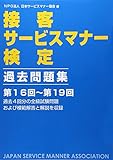 接客サービスマナー検定 過去問題集 第16回~第19回
