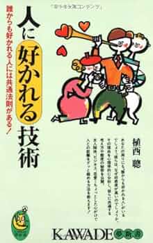 Amazon.co.jp: 人に好かれる技術: 誰からも好かれる人には共通