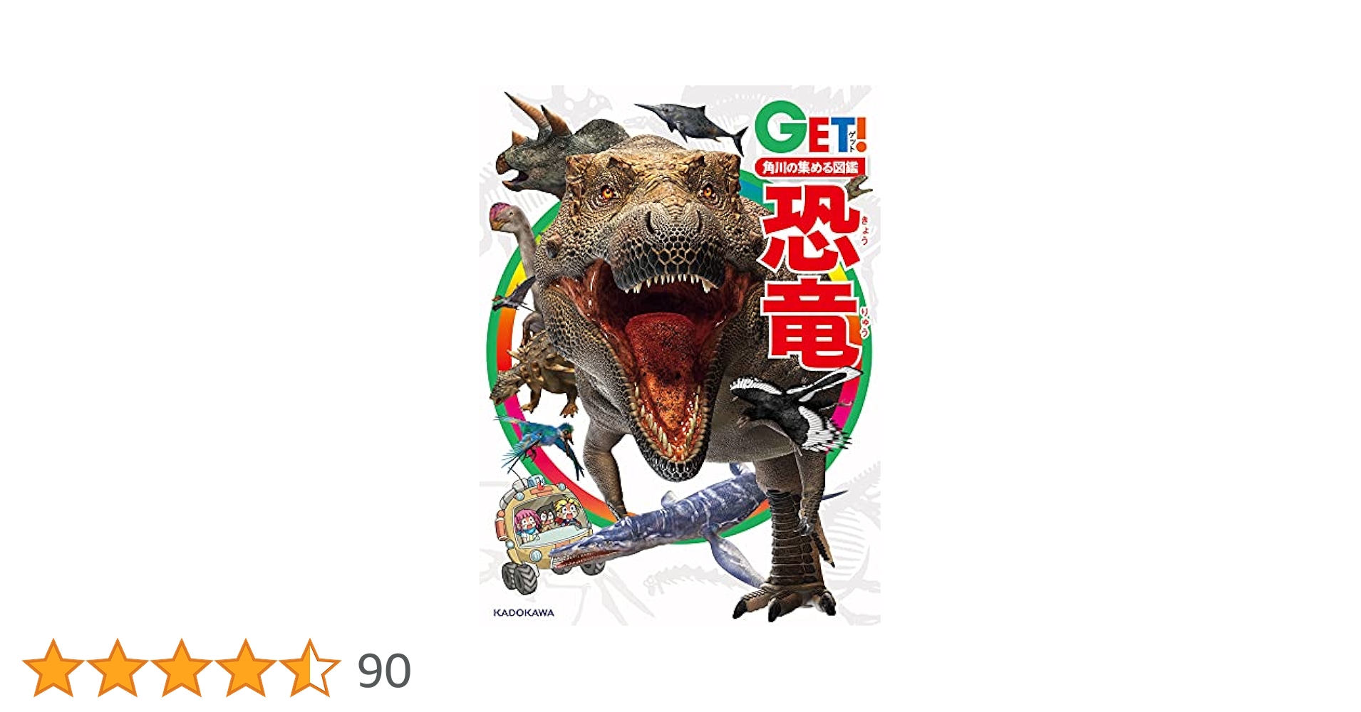 角川の集める図鑑GET! 恐竜　絶滅危惧種　爬虫類・両生類　動物　魚 角川の集める図鑑GET! 恐竜 絶滅危惧種 爬虫類・両生類 動物 魚