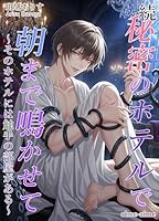 続・秘密のホテルで朝まで鳴かせて: ～そのホテルには触手の部屋がある～ 秘密のホテルシリーズ