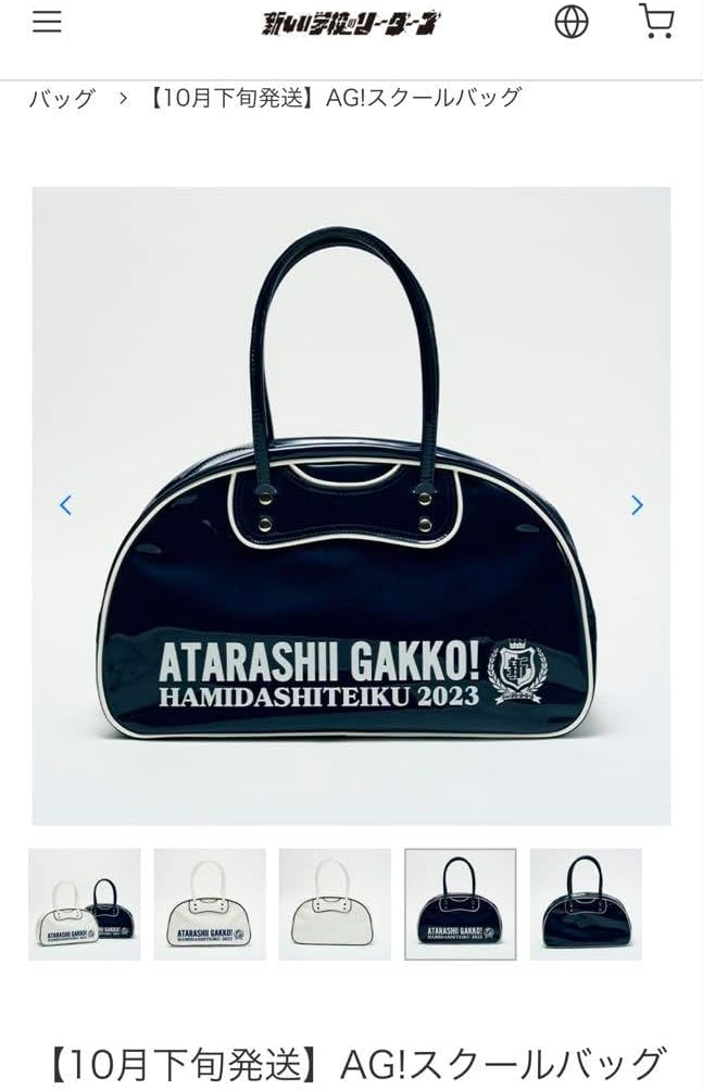 新しい学校のリーダーズ スクールバッグ 白 紺 AGスクールバッグ