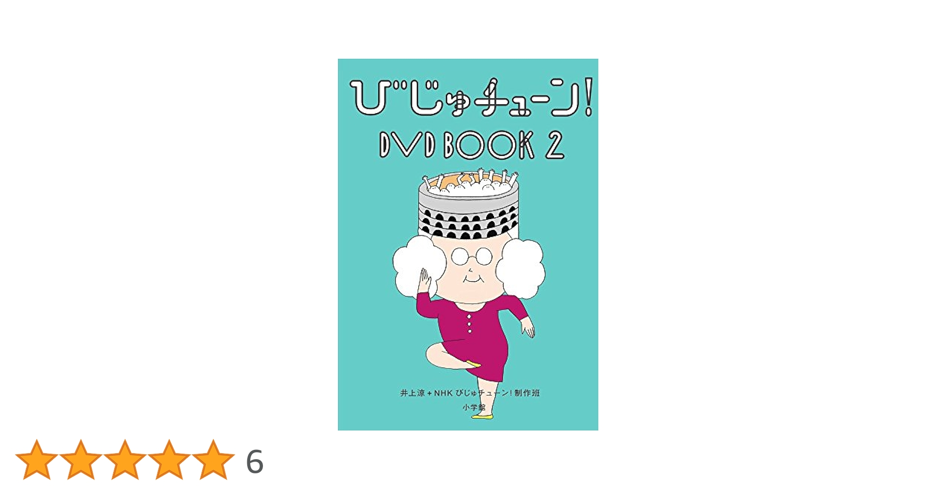 Amazon.co.jp: びじゅチューン!DVD BOOK (2) (DVDブック) : 井上