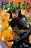 信長王記3 (歴史群像新書)