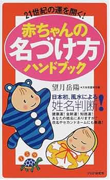 21世紀の運を開く赤ちゃんの名づけ方ハンドブック: 日本初、風水