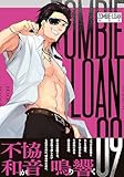 ZOMBIE-LOAN　新装版　9巻 (IDコミックス)