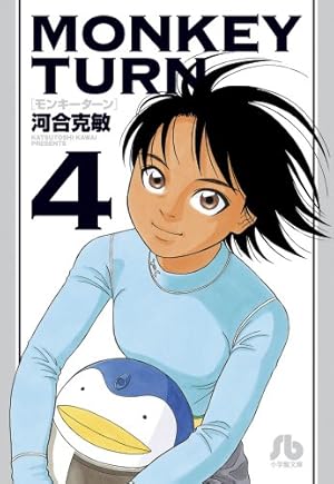 モンキーターン (18) (小学館文庫 かD 34) | 河合 克敏 |本 | 通販