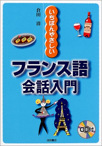 いちばんやさしいフランス語会話入門