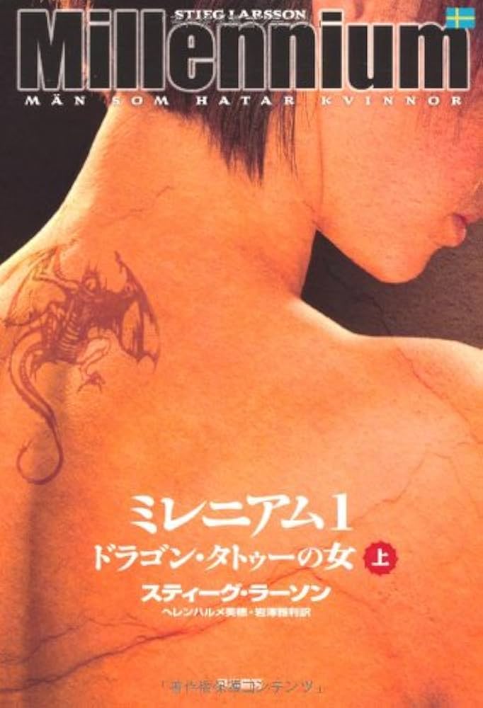 ミレニアム1 ドラゴン・タトゥーの女 上 | スティーグ・ラーソン