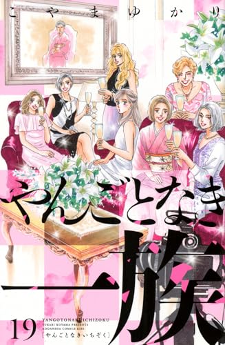 やんごとなき一族(19) (KC Kiss)のサムネイル