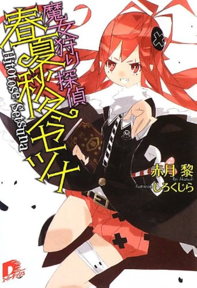 Amazon.co.jp: 魔女狩り探偵春夏秋冬セツナ (スーパーダッシュ