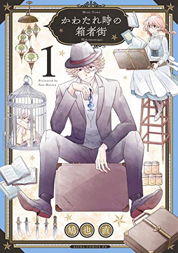 かわたれ時の箱者街