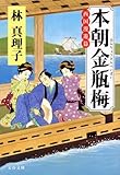 本朝金瓶梅　西国漫遊篇
