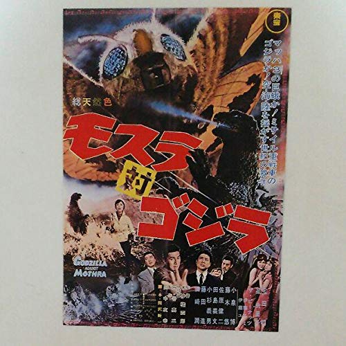 Amazon.co.jp: モスラ対ゴジラ 復刻版ポスター（B5サイズ 