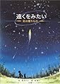 遠くをみたい: 星の贈りもの