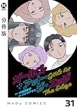 【分冊版】ガールズ・アット・ジ・エッジ 31 (MeDu COMICS)