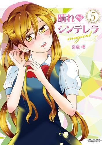 「晴れのちシンデレラ」（著:宮成樂）1～15巻セット 晴れのちシンデレラ」（著:宮成樂）1～15巻セット 「晴れのち